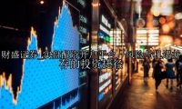 实盘配资开户平台：风险与机遇并存的投资捷径